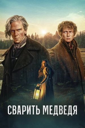 Сварить медведя